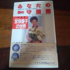 あなたの愛の守護霊 宜保愛子 - メルカリ