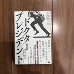 ドクター・プレジデント
