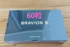 新品未開封　BRAVION S ブラビオンS 90粒 Amazon | 増大サプリ BRAVION S. ブラビオンエス 公式通販 1箱 1