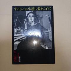 すとりっぷ小屋に愛をこめて