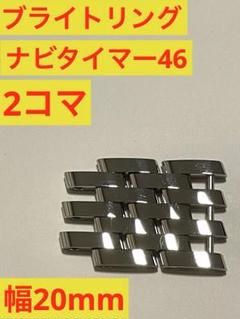 c242【18mm】新品 ナビタイマー 7連 鏡面 SSコマ ステンレス ベルト c244【18mm】新品 ナビタイマー 7連 鏡面 SSコマ ステンレス ベルト