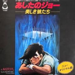2025年最新】あしたのジョー EPの人気アイテム - メルカリ
