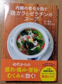 内臓の老化を防ぐ 鶏ガラとゼラチンのスープ