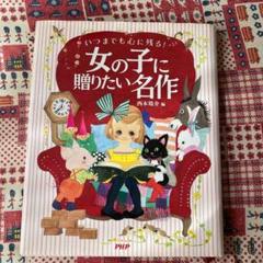 いつまでも心に残る!女の子に贈りたい名作