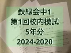 タイムセール【最新版】鉄緑会校内模試　2024年度中1第1回/第2回 鉄緑会中2 第1回校内模試2024-2023 - メルカリ