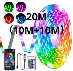 LEDテープライト 20(10+10)m イルミネーション 照明 RGB