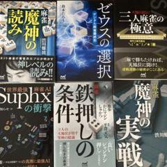 麻雀関連書籍20冊セット（バラ売り不可です） - メルカリ