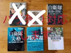 自衛隊・特殊部隊関連書籍5点セット(バラ売り対応します)