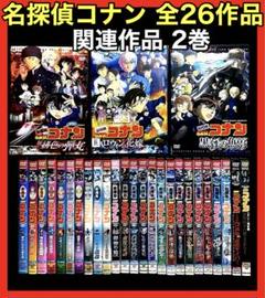 劇場版】名探偵コナン DVD全26作品＋関連作品 全28巻/新品ケース付き