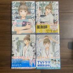 新品未開封 アンサングシンデレラ 病院薬剤師 葵みどり 1〜4巻