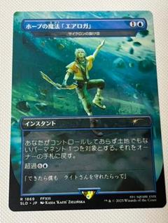 MTG ホープの魔法「エアロガ」【Foil】日日 MTG ホープの魔法「エアロガ」/Hope's Aero Magic - メルカリ