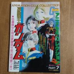 2025年最新】ガンダム アニメセルコレクションの人気アイテム