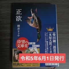正欲 朝井リョウ 令和5年6月1日発行