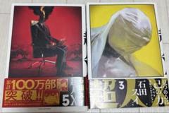 ☀️ 初版 最新刊付き帯付き良品 超人X 全巻 ☀️ 全巻 初版 帯付き 超人X 1~9巻 セット 石田スイ - メルカリ