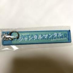 【ジャンタルマンタルスペシャル】限定品 2025年最新】ジャンタルマンタルの人気アイテム - メルカリ