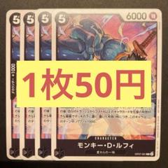 【在庫10枚】モンキー・D・ルフィ（R） OP07-091のサムネイル
