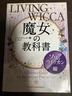 LIVING WICCA 魔女の教科書 & ソロウィッカン編2冊