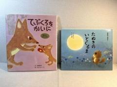 絵本2冊セット【たぬきのいとぐるま】【てぶくろをかいに】
