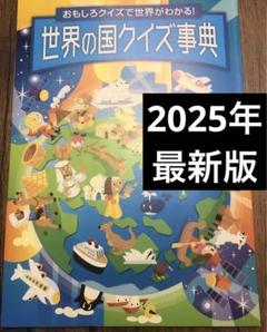 世界の国クイズ事典　進研ゼミ　チャレンジ　小学講座　社会　地図　世界