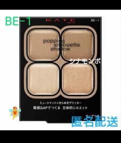ケイト ポッピングシルエットシャドウBE-1シナモンポップ一入手困難モデル使用色のサムネイル