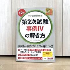 【新品未使用】中小企業診断士 第2次試験 事例IVの解き方 第2版