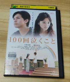 2025年最新】100回泣くこと dvdの人気アイテム - メルカリ