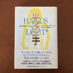 バーバラ・アン・ブレナン　LIGHT EMERGING バーバラ・アン・ブレナンLIGHT EMERGING