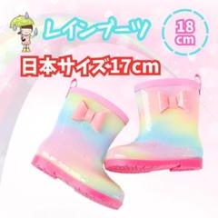 キッズ レインボー 長靴 18cm レインブーツ雨 女の子 ㉙