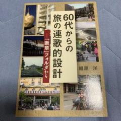 60代からの旅の連歌的設計 : 「断章」フォルダから