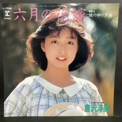 Amazon.co.jp: 昭和レトロ 倉沢淳美 シール 30付 1980年代 当時
