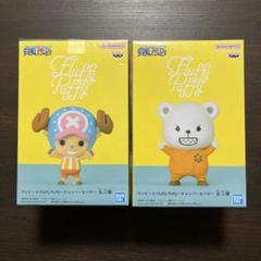 完売希少 新品未開封 ワンピース Fluffy Puffy チョッパー & ベポ