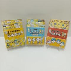 7m6912d1z 幸福の科学 みんなで学ぼう仏法真理 DVD 1~3セット