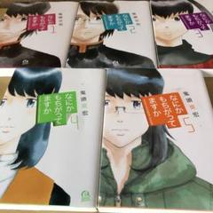 なにかもちがってますか 1-5完結巻　全巻セット
