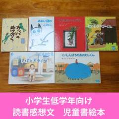 小学生低学年　読書感想文　児童書　絵本　まとめ　セット　D59