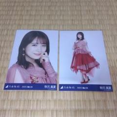 直筆 サイン 秋元真夏 乃木坂46 2017 March Ⅲ 紅白衣装4 生写真 乃木坂46 秋元真夏 生写真 紅白2021衣装1 - メルカリ
