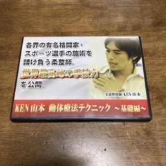 【おまとめ割引あり】Ken Yamamoto 動体療法テクニック ～基礎編～ 2025年最新】動体療法テクニック 基礎編の人気アイテム - メルカリ