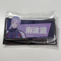 麻波麗　ブレマイ 缶バッジ　ハフアニ　アニメイトフェア Amazon.co.jp: 麻波麗 ブレマイ 缶バッジ ブレイクマイケース F