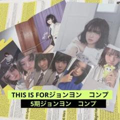 THIS IS FO アルバム TWICE HOME 特典　ジョンヨン　コンプ