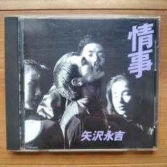 矢沢永吉 　未開封　情事　オリジナル初版CD　1989年 驚きの値段で 矢沢永吉 – 情事 – CD (Album), 1989 [r14685156