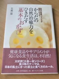 自然治癒力をひきだす基本のおかず　大森一慧