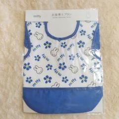 新品 ミッフィー miffy お食事エプロン スタイ よだれかけ フリル ブルー