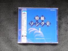 「特撮ソングＣＤ　特撮ソング史（ヒストリー）」