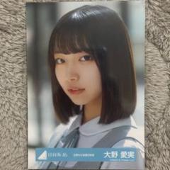 大野愛美　直筆　両面　サイン　生写真　お披露目会　おもてなし会　制服　日向坂46 日向坂46 五期生おもてなし会 大野愛実 五期生お披露目制服 ヨリ