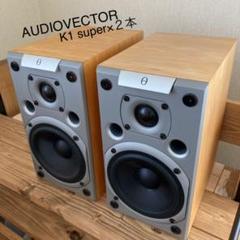 超希少！ デンマーク製 オーディオベクター スピーカーK1 SUPER ペア 超希少！ デンマーク製 オーディオベクター スピーカーK1 SUPER ペア
