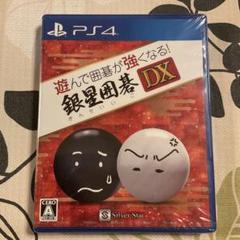 新品未開封　ps4版　遊んで囲碁が強くなる!銀星囲碁DX デラックス　ぎんせい製