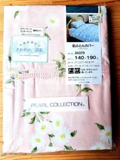 パールコレクション　肌掛け用カバー 140×190 cm　未使用品