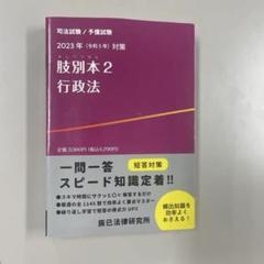 肢別本　司法試験/予備試験2023年対策2