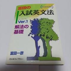 富田 英語正誤問題の攻略 : ここがねらわれる! : 代々木ゼミナール 絶版】ここがねらわれる 英語正誤問題の攻略 代々木ゼミナール