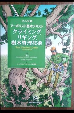 ISA公認 アーボリスト®基本テキスト クライミング、リギング