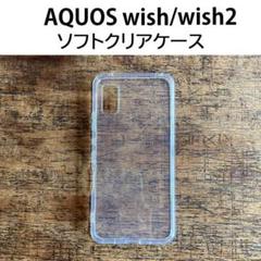 AQUOS wish /wish2 クリアケース